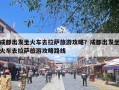 成都出发坐火车去拉萨旅游攻略？成都出发坐火车去拉萨旅游攻略路线