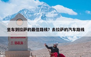 坐车到拉萨的最佳路线？去拉萨的汽车路线
