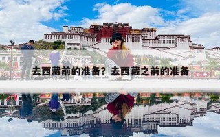 去西藏前的准备？去西藏之前的准备