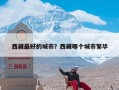 西藏最好的城市？西藏哪个城市繁华