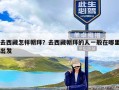 去西藏怎样朝拜？去西藏朝拜的人一般在哪里出发