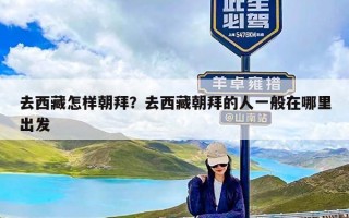 去西藏怎样朝拜？去西藏朝拜的人一般在哪里出发