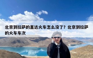 北京到拉萨的直达火车怎么没了？北京到拉萨的火车车次