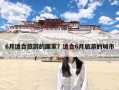 6月适合旅游的国家？适合6月旅游的城市