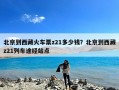 北京到西藏火车票z21多少钱？北京到西藏z21列车途经站点