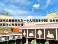 北京去西藏坐火车一个人预算多少钱？北京到西藏坐火车多少钱