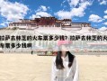 拉萨去林芝的火车票多少钱？拉萨去林芝的火车票多少钱啊