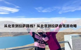 从北京到拉萨路线？从北京到拉萨自驾游攻略