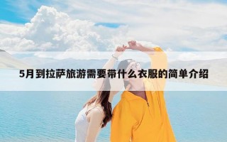5月到拉萨旅游需要带什么衣服的简单介绍