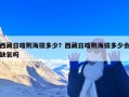 西藏日喀则海拔多少？西藏日喀则海拔多少会缺氧吗