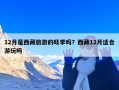 12月是西藏旅游的旺季吗？西藏12月适合游玩吗