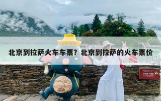 北京到拉萨火车车票？北京到拉萨的火车票价