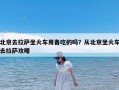 北京去拉萨坐火车用备吃的吗？从北京坐火车去拉萨攻略