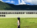 去西藏怎么防止化妆品喷出来？去西藏擦什么防晒霜