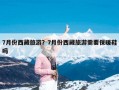 7月份西藏旅游？7月份西藏旅游需要保暖鞋吗