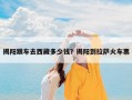 揭阳跟车去西藏多少钱？揭阳到拉萨火车票