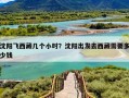 沈阳飞西藏几个小时？沈阳出发去西藏需要多少钱