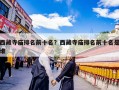 西藏寺庙排名前十名？西藏寺庙排名前十名是谁