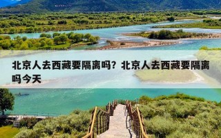 北京人去西藏要隔离吗？北京人去西藏要隔离吗今天