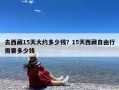 去西藏15天大约多少钱？15天西藏自由行需要多少钱