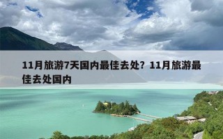 11月旅游7天国内最佳去处？11月旅游最佳去处国内