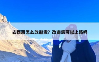 去西藏怎么改避震？改避震可以上路吗