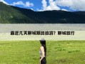 最近几天聊城跟团旅游？聊城旅行