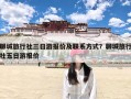聊城旅行社三日游报价及联系方式？聊城旅行社五日游报价