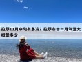 拉萨11月中旬有多冷？拉萨市十一月气温大概是多少