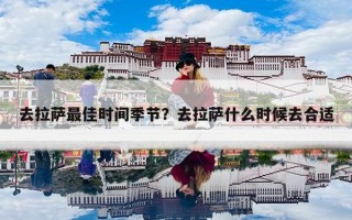 去拉萨最佳时间季节？去拉萨什么时候去合适