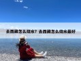 去西藏怎么烧水？去西藏怎么烧水最好