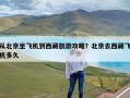 从北京坐飞机到西藏旅游攻略？北京去西藏飞机多久