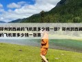 郑州到西藏的飞机票多少钱一张？郑州到西藏的飞机票多少钱一张票