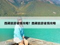 西藏旅游省钱攻略？西藏旅游省钱攻略
