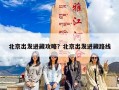 北京出发进藏攻略？北京出发进藏路线