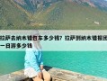 拉萨去纳木错包车多少钱？拉萨到纳木错报团一日游多少钱