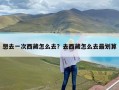 想去一次西藏怎么去？去西藏怎么去最划算