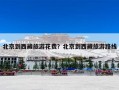 北京到西藏旅游花费？北京到西藏旅游路线