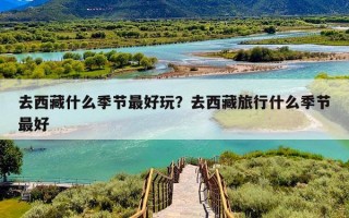 去西藏什么季节最好玩？去西藏旅行什么季节最好
