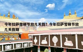 今年拉萨雪顿节放几天假？今年拉萨雪顿节放几天假期