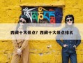 西藏十大景点？西藏十大景点排名