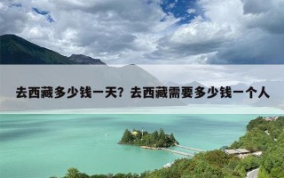 去西藏多少钱一天？去西藏需要多少钱一个人
