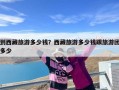 到西藏旅游多少钱？西藏旅游多少钱跟旅游团多少