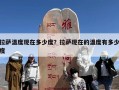 拉萨温度现在多少度？拉萨现在的温度有多少度