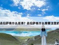 去拉萨有什么忌讳？去拉萨有什么需要注意的