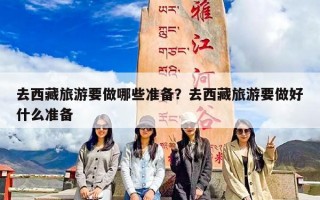 去西藏旅游要做哪些准备？去西藏旅游要做好什么准备