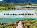 去西藏怎么去的？去西藏怎么去最好