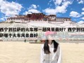 西宁到拉萨的火车哪一趟风景最好？西宁到拉萨哪个火车风景最好