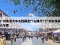 广州出发火车去西藏坐什么班次？广州去西藏火车票