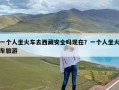 一个人坐火车去西藏安全吗现在？一个人坐火车旅游